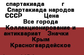 12.1) спартакиада : 1975 г - VI Спартакиада народов СССР  ( 4 ) › Цена ­ 249 - Все города Коллекционирование и антиквариат » Значки   . Крым,Красногвардейское